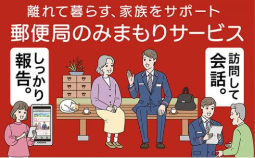 郵便局のみまもりサービス「みまもり訪問サービス（3か月間）」 ／ 見守り お年寄り 故郷 標茶町 1519572 - 北海道標茶町