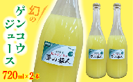 [数量限定]さわやかな香りにやわらかな酸味 幻の ゲンコウ ジュース | 幻のゲンコウジュース 希少 _b-417