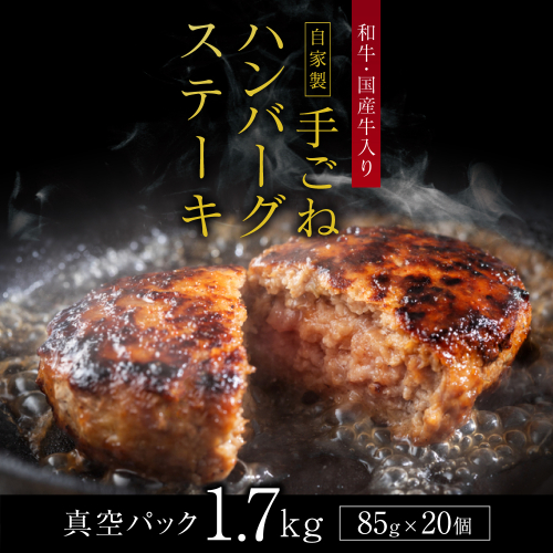 「自家製」和牛・国産牛入り手ごねハンバーグステーキ(85g×20個) GC005 1519606 - 福岡県宇美町