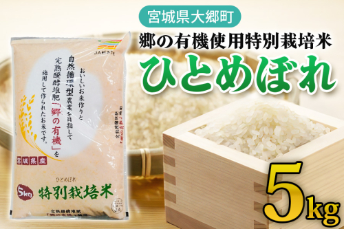 令和6年産 郷の有機使用特別栽培米 ひとめぼれ 5kg｜新米 令和6年産 2024年産 お米 米 こめ 精米 白米 宮城産 [0220] 1519607 - 宮城県大郷町