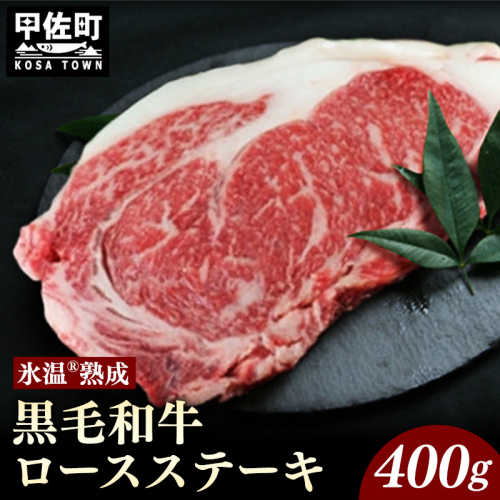 ★氷温Ⓡ熟成★ 「黒毛和牛」ロースステーキ400g(重量不定2枚) 1519608 - 熊本県甲佐町