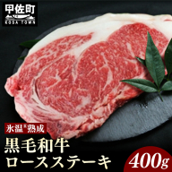 ★氷温Ⓡ熟成★ 「黒毛和牛」ロースステーキ400g(重量不定2枚)