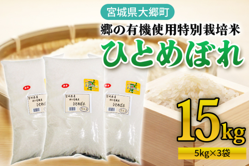 令和7年産 郷の有機使用特別栽培米 ひとめぼれ(5kg×3袋) 計15kg｜令和7年産 2025年産 お米 米 こめ 精米 白米 宮城産 コメ 新米 [0255] 1519609 - 宮城県大郷町