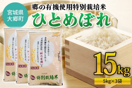 令和6年産 郷の有機使用特別栽培米 ひとめぼれ(5kg×3袋) 計15kg｜新米 令和6年産 2024年産 お米 米 こめ 精米 白米 宮城産 [0221] 1519609 - 宮城県大郷町