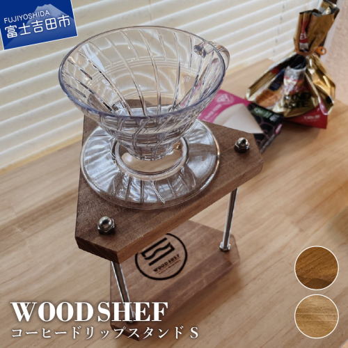 【WOOD SHEF】コーヒードリップスタンド(サイズS) ※2カラー 151960 - 山梨県富士吉田市