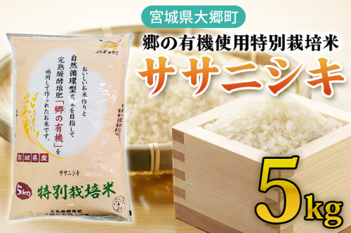 令和7年産 郷の有機使用特別栽培米 ササニシキ 5kg｜令和7年産 2025年産 お米 米 こめ 精米 白米 宮城産 コメ 新米 [0260] 1519610 - 宮城県大郷町