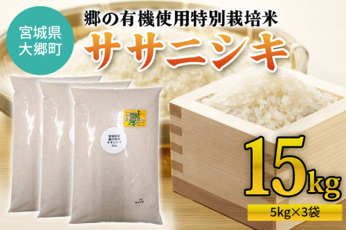令和7年産 郷の有機使用特別栽培米 ササニシキ 計15kg (5kg×3袋)｜令和7年産 2025年産 お米 米 こめ 精米 白米 宮城産 コメ 新米 [0262] 1519611 - 宮城県大郷町
