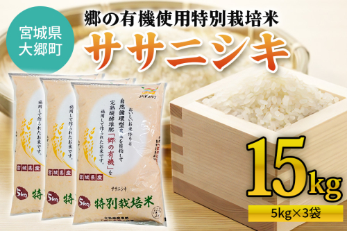 令和6年産 郷の有機使用特別栽培米 ササニシキ (5kg×3袋) 計15kg｜新米 令和6年産 2024年産 お米 米 こめ 精米 白米 宮城産 [0223] 1519611 - 宮城県大郷町