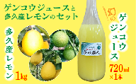 [数量限定]さわやかな香りにやわらかな酸味 幻の ゲンコウ ジュース と 多久市産の果実 | レモン 秋の香 マイヤーレモン ビアフランカレモン のいずれか 幻のゲンコウジュース 希少 _b-419