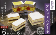 【6か月定期便】鈴屋のデラックスケーキ6個入り 6ヶ月連続お届け（冷蔵配送） / 和歌山 田辺市 和菓子 洋菓子 スイーツ お菓子 ケーキ カステラ プレゼント ギフト お土産 贈答 手土産【szy011-tk】