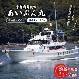 あいぶん丸は京都府舞鶴市西舞鶴港から出船する釣船です。 若狭湾屈指の好漁場、舞鶴沖〜冠島周辺、さらには白石グリや浦島グリなどへ、季節ごとの旬のターゲットを狙う「五目釣り」で出船中! マダイ、アジ、サバ