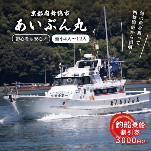 あいぶん丸 釣船 乗船補助券 3,000円分 ： アウトドア 釣り 船 体験 フィッシング 海釣り 船釣り 釣り船 海 乗船券 チケット 利用 若狭湾 マダイ アジ サバ イカ 青物 根魚 青魚 季節の魚 釣果 日本海 京都 舞鶴 関西 1519670 - 京都府舞鶴市