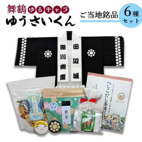 舞鶴ゆうさいセット ： 手拭 手ぬぐい 缶バッジ お菓子 あられ ダックワーズ お茶 煎茶 茶葉 へしこ茶漬け 保存食 1519672 - 京都府舞鶴市