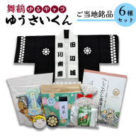 舞鶴ゆうさいセット ： 手拭 手ぬぐい 缶バッジ お菓子 あられ ダックワーズ お茶 煎茶 茶葉 へしこ茶漬け 保存食