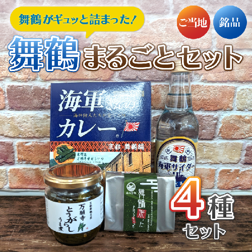 舞鶴満喫セット ： 万願寺とうがらしうま煮 135g×1瓶 軍サイダー340ml×1本 海軍さんのカレー　200g×2P 舞鶴茶った×1個 特産品 お土産 詰め合わせ 盛り合わせ セット 京都 舞鶴 1519673 - 京都府舞鶴市