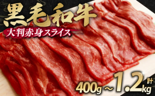 【訳あり】 黒毛和牛 大判 赤身 スライス 400g / 800g / 1.2kg 味付け肉 国産 国産牛 冷凍 和牛 惣菜 おかず スライス 牛肉 牛 塩麹 焼肉 バーベキュー BBQ キャンプ アウトドア 焼くだけ 簡単調理 食品 小分け 肉じゃが すき焼き すき焼き肉 しゃぶしゃぶ 牛しゃぶ 人気 おすすめ 訳あり 訳アリ わけあり ワケアリ 京都府 舞鶴市 幸福亭 1519675 - 京都府舞鶴市