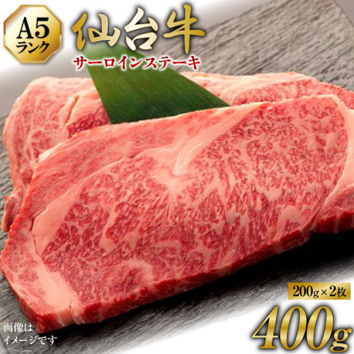 【仙台牛 A-5ランク】サーロインステーキ 200g ×2枚 セット [気仙沼市物産振興協会 宮城県 気仙沼市 20565359] 肉 精肉 ブランド牛 サーロインステーキ サーロイン A5 A5ランク 冷凍 151968 - 宮城県気仙沼市