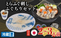 下関唐戸市場直送！本場下関のふぐの仲卸が熟練の技術でお届けします。旨味と歯ごたえのあるとらふぐのお刺身から始まり、ちり鍋、雑炊、ひれ酒までお楽しみいただけるセットです。あらや切身は唐揚げ粉をつけて唐揚