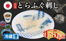 下関唐戸市場直送！本場下関のふぐの仲卸が熟練の技術でお届けします。旨味と歯ごたえのあるとらふぐのお刺身を、ひれ酒でお楽しみいただけるセットです。事業者名 ： 下関唐戸魚市場仲卸協同組合関連ワード ： 
