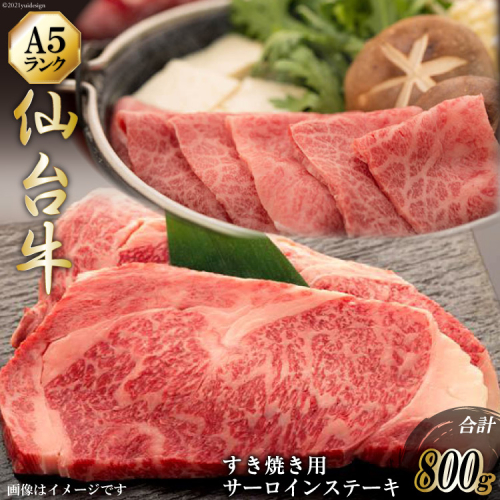 仙台牛 肩ロース すき焼き用 400g サーロインステーキ 200g ×2枚 セット [気仙沼市物産振興協会 宮城県 気仙沼市 20565227] 肉 精肉 ブランド牛 サーロイン サーロインステーキ ステーキ すき焼き 冷凍 151969 - 宮城県気仙沼市
