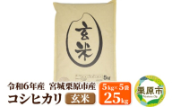 【令和6年産・玄米】宮城県栗原市産 コシヒカリ 25kg (5kg×5袋)