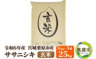 【令和6年産・玄米】宮城県栗原市産 ササニシキ 25kg (5kg×5袋)