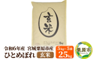 【令和6年産・玄米】宮城県栗原市産 ひとめぼれ 25kg (5kg×5袋)