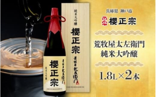 荒牧屋太左衛門（1.8Lｘ２本） 1519767 - 兵庫県神戸市