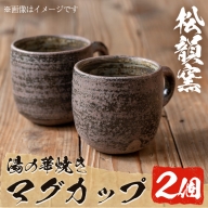 No.255 薩摩焼 伊作湯の華焼き マグカップ(2個組)【松韻窯】