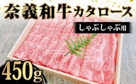 【天満屋選定品】奈義和牛カタロースしゃぶしゃぶ用450g入 牛肉 和牛 奈義和牛 なぎビーフ 肩ロース しゃぶしゃぶ 食品 TY0-0877