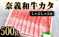 【天満屋選定品】奈義和牛カタしゃぶしゃぶ用500g入 牛肉 和牛 奈義和牛 なぎビーフ 肩肉 しゃぶしゃぶ 食品 TY0-0878