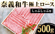 【天満屋選定品】奈義和牛 極上ロースしゃぶしゃぶ用500g入 牛肉 和牛 奈義和牛 なぎビーフ ロース 極上 しゃぶしゃぶ 食品 TY0-0879