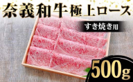 【天満屋選定品】奈義和牛 極上ロースすき焼き用500g 牛肉 和牛 奈義和牛 なぎビーフ ロース 極上 すき焼き 食品 TY0-0880