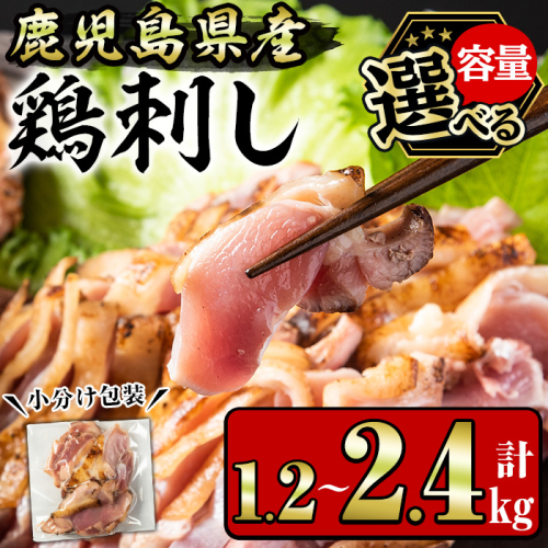 No.641/1181 ＜容量選べる！＞鹿児島県産 鶏のお刺身(計1.2kg・200g×6P / 計2.4kg・200g×12P) 国産 九州産 鹿児島県産 刺身 鳥刺し 鶏肉 鳥肉 お肉 鶏たたき タタキ 小分け 個包装 晩酌 おつまみ おかず 冷凍【やきにく茶屋和昇】 1519865 - 鹿児島県日置市