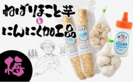 ねばりまこと芋とにんにく加工品 梅【国産 長芋 にんにく 粉末 詰め合わせ セット 贈り物 ギフト プレゼント 東北 青森県 七戸町 送料無料】【02402-0324】