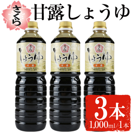 No.1170 さくらしょうゆ・甘露(1,000ml×3本) 九州 鹿児島 しょうゆ 醤油 しょう油 正油 調味料 甘口醤油 大豆 だいず 甘口 たまごかけご飯 ごはん ご飯 セット 【伊集院食品工業所】 1519919 - 鹿児島県日置市