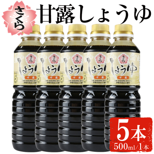 No.1169 さくらしょうゆ・甘露(500ml×5本) 九州 鹿児島 しょうゆ 醤油 しょう油 正油 調味料 甘口醤油 大豆 だいず 甘口 たまごかけご飯 ごはん ご飯 セット 【伊集院食品工業所】 1519937 - 鹿児島県日置市