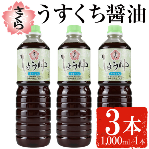 No.1168 さくらしょうゆ・うすくち(1,000ml×3本) 九州 鹿児島 しょうゆ 醤油 しょう油 正油 調味料 薄口 薄口醤油 大豆 だいず たまごかけご飯 ごはん ご飯 セット 【伊集院食品工業所】 1519941 - 鹿児島県日置市