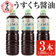 No.1168 さくらしょうゆ・うすくち(1,000ml×3本) 九州 鹿児島 しょうゆ 醤油 しょう油 正油 調味料 薄口 薄口醤油 大豆 だいず たまごかけご飯 ごはん ご飯 セット 【伊集院食品工業所】