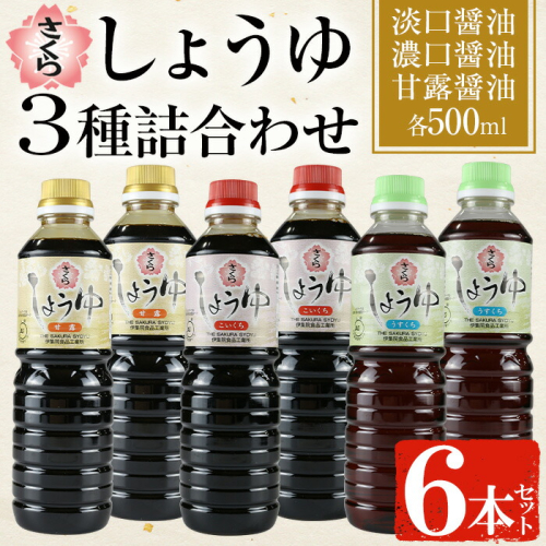 No.1163 さくらしょうゆ3種(淡口醤油・濃口醤油・甘露醤油 各500ml×2本 計6本) 九州 鹿児島 しょうゆ 醤油 しょう油 正油 調味料 甘口醤油 大豆 だいず 甘口 たまごかけご飯 ごはん ご飯 食べ比べ セット 【伊集院食品工業所】 1519971 - 鹿児島県日置市