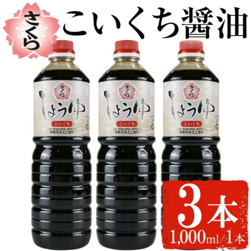 No.1166 さくらしょうゆ・こいくち(1,000ml×3本) 九州 鹿児島 しょうゆ 醤油 しょう油 正油 調味料 濃口 濃口醤油 大豆 だいず たまごかけご飯 ごはん ご飯 セット 【伊集院食品工業所】 1519972 - 鹿児島県日置市