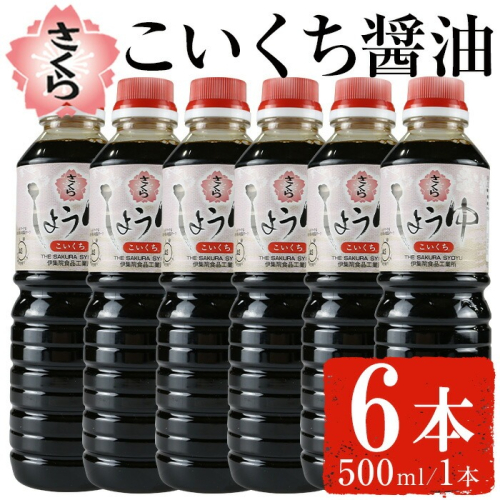 No.1165 さくらしょうゆ・こいくち(500ml×6本) 九州 鹿児島 しょうゆ 醤油 しょう油 正油 調味料 濃口 濃口醤油 大豆 だいず たまごかけご飯 ごはん ご飯 セット 【伊集院食品工業所】 1519973 - 鹿児島県日置市