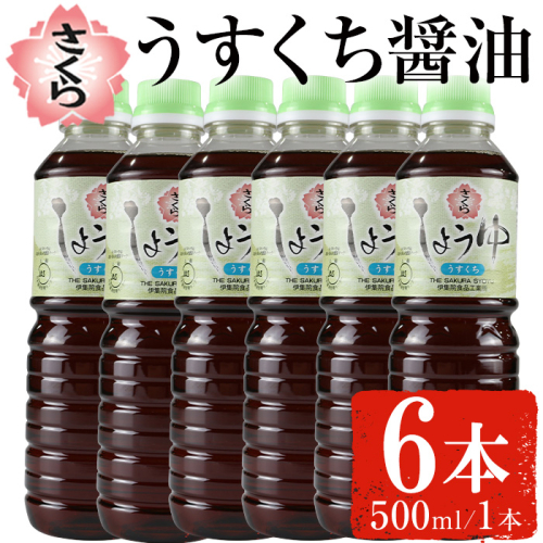 No.1167 さくらしょうゆ・うすくち(500ml×6本) 九州 鹿児島 しょうゆ 醤油 しょう油 正油 調味料 淡口 淡口醤油 薄口 大豆 だいず たまごかけご飯 ごはん ご飯 セット 【伊集院食品工業所】 1519981 - 鹿児島県日置市