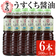 No.1167 さくらしょうゆ・うすくち(500ml×6本) 九州 鹿児島 しょうゆ 醤油 しょう油 正油 調味料 淡口 淡口醤油 薄口 大豆 だいず たまごかけご飯 ごはん ご飯 セット 【伊集院食品工業所】