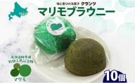 マリモブラウニー 5個入り×2P 計10個入り 個包装 釧路銘菓 焼き菓子 スピナッチブラウニー ほうれん草ブラウニー 白あん マリモ 阿寒湖 贈答 洋菓子 ギフト クランツ 北海道釧路市 送料無料