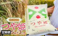 【定期便】令和6年産 特別栽培米 つや姫 精米 5kg×3ヶ月 山形県鶴岡市産 株式会社嘉左ヱ門