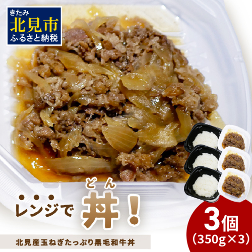 レンジで丼！北見産玉ねぎたっぷり黒毛和牛丼 3個 ( 弁当 どんぶり 丼 牛肉 黒毛和牛 冷凍 簡単調理 )【136-0024】 1520107 - 北海道北見市