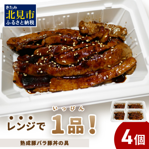 レンジで1品！熟成豚バラ豚丼の具 4個 ( 肉 熟成 豚 豚バラ 総菜 冷凍 簡単調理 )【136-0027】 1520110 - 北海道北見市