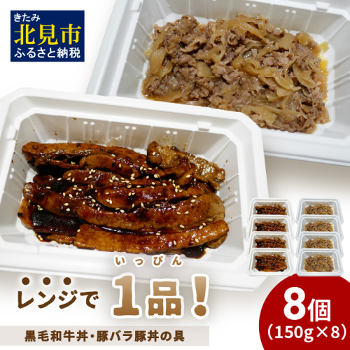 レンジで1品！黒毛和牛丼・豚バラ豚丼の具 8個 ( 肉 牛肉 黒毛和牛 熟成 豚 豚バラ 総菜 冷凍 簡単調理 )【136-0028】 1520111 - 北海道北見市