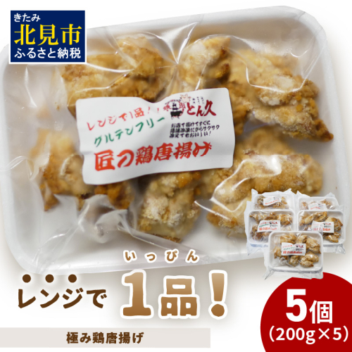 レンジで1品！極み鶏唐揚げ 1kg ( 肉 鶏肉 揚げ物 からあげ 総菜 冷凍 簡単調理 )【136-0029】 1520112 - 北海道北見市